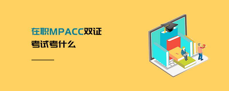 在職MPAcc雙證考試考什么