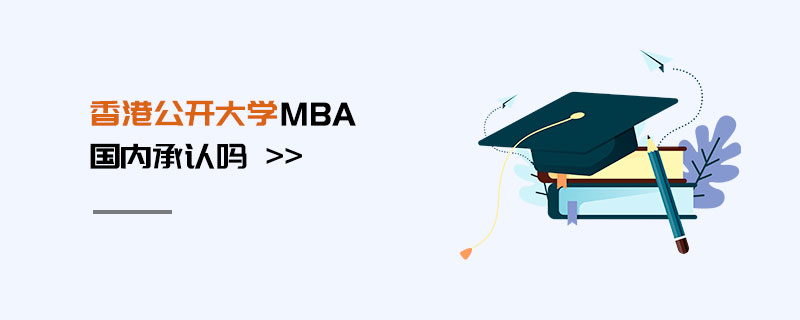 香港公開大學mba