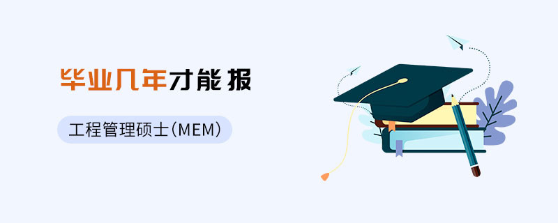 工程管理碩士（MEM）畢業(yè)幾年才能報(bào)
