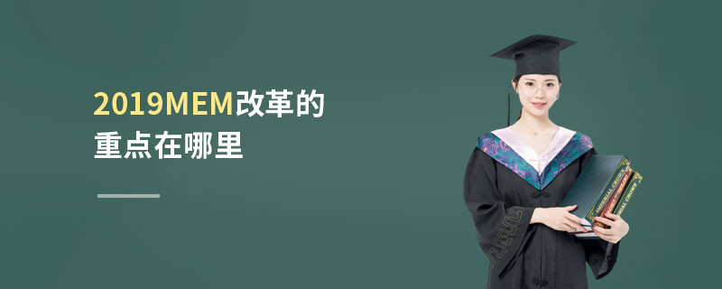 2019MEM改革的重點(diǎn)在哪里