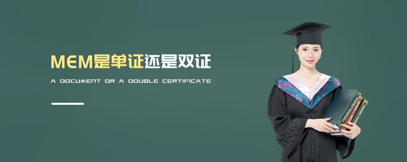 MEM是單證還是雙證 MEM是單證還是雙證