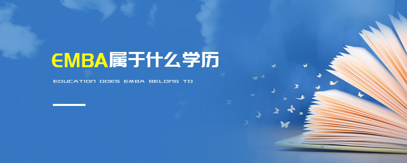 EMBA屬于什么學歷