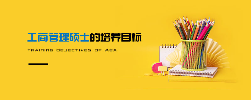 工商管理碩士的培養目標