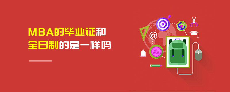 MBA的畢業證和全日制的是一樣嗎