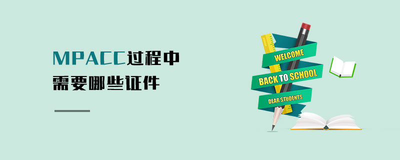 MPAcc過程中需要哪些證件 MPAcc過程中需要哪些證件