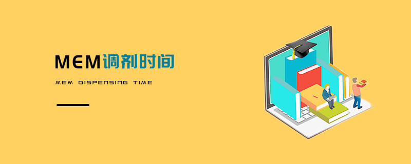 MEM調(diào)劑時(shí)間
