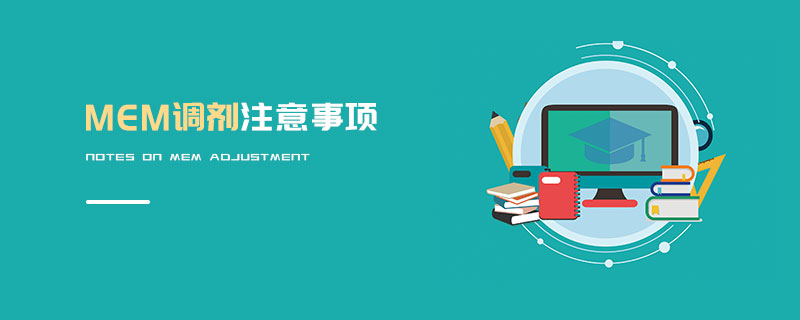 MEM調(diào)劑注意事項