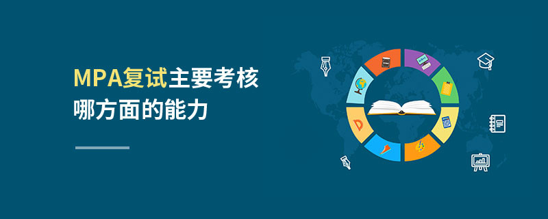MPA復(fù)試主要考核哪方面的能力