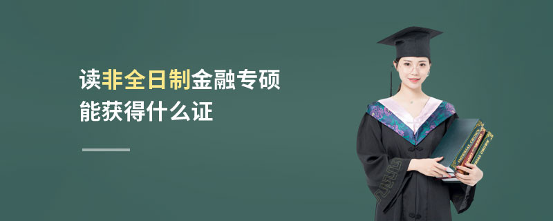 讀非全日制金融專碩能獲得什么證