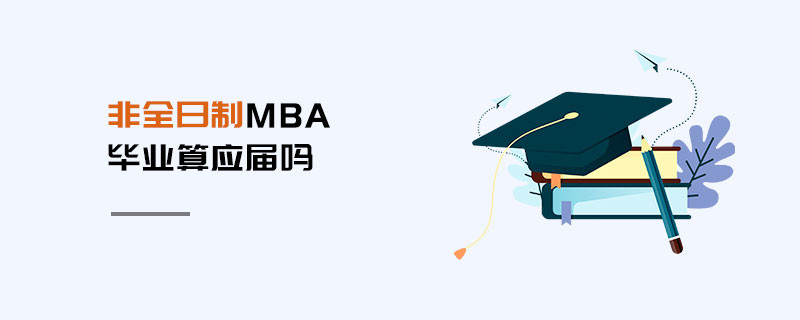 非全日制MBA畢業算應屆嗎