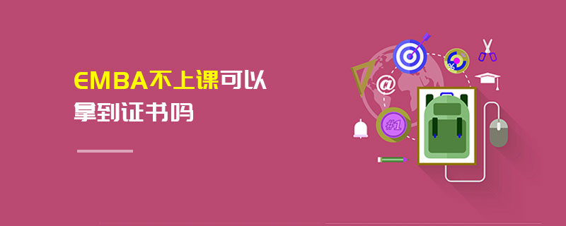 EMBA不上課可以拿到證書嗎