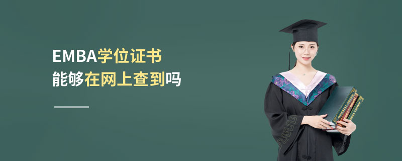 EMBA學(xué)位證書(shū)能夠在網(wǎng)上查到嗎