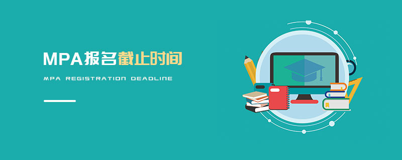 MPA報(bào)名截止時(shí)間