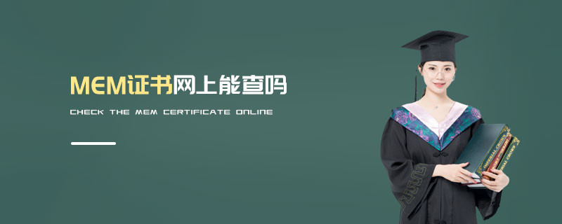 MEM證書網(wǎng)上能查嗎