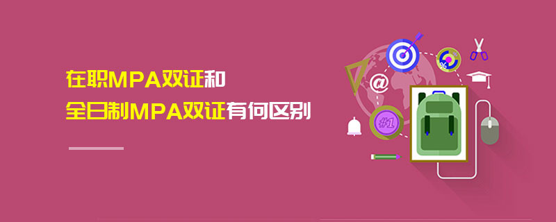 在職MPA雙證和全日制MPA雙證有何區(qū)別