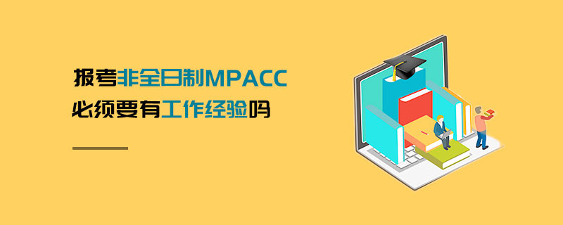 報考非全日制MPAcc必須要有工作經驗嗎