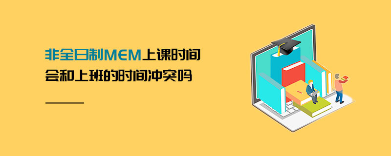 非全日制MEM上課時間會和上班的時間沖突嗎