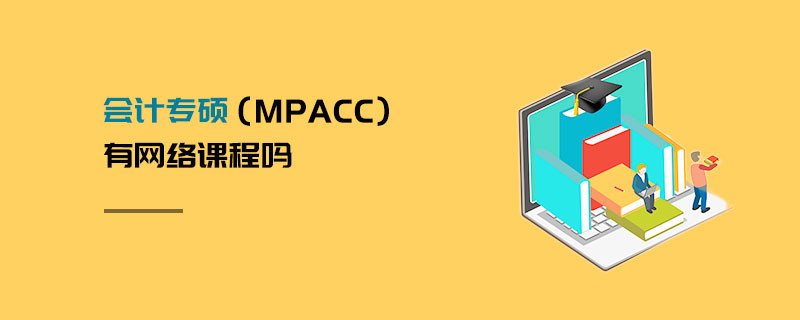 會計專碩（MPAcc）有網(wǎng)絡課程嗎