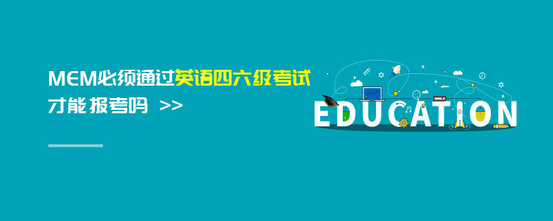 MEM必須通過英語四六級考試才能報(bào)考嗎