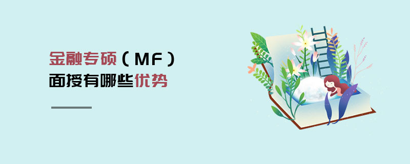 金融專碩（MF）面授有哪些優勢
