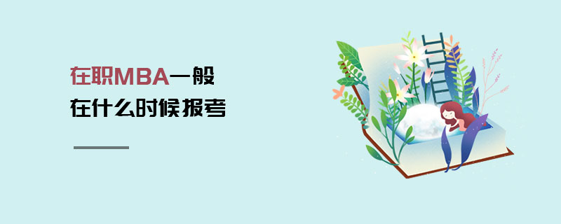 在職MBA一般在什么時候報考