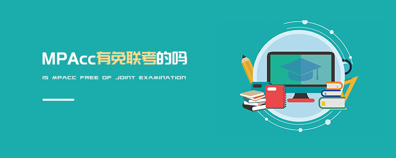 MPAcc有免聯(lián)考的嗎
