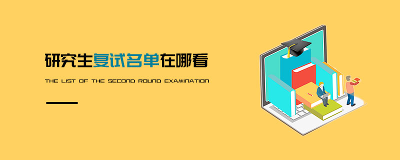 研究生復試名單在哪看 研究生復試名單在哪看