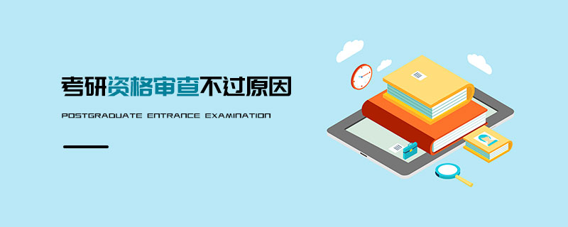 考研資格審查不過原因 考研資格審查不過原因