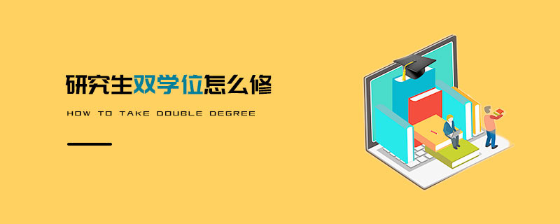 研究生雙學位怎么修