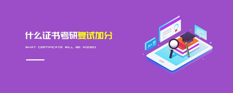 什么證書考研復試加分
