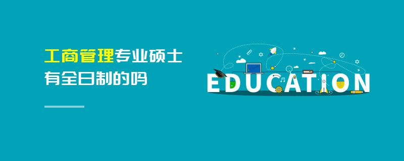 工商管理專業(yè)碩士有全日制的嗎