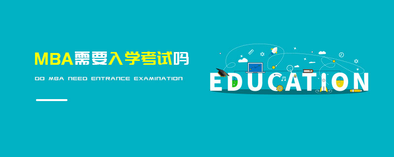 MBA需要入學考試嗎