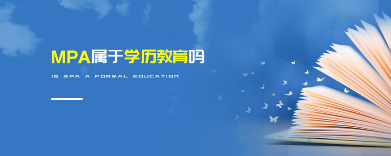 MPA屬于學(xué)歷教育嗎