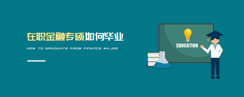 在職金融專碩如何畢業(yè)
