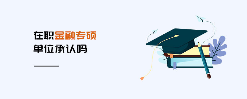 在職金融專碩單位承認(rèn)嗎