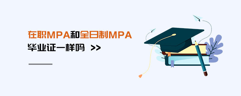在職MPA和全日制MPA畢業(yè)證一樣嗎
