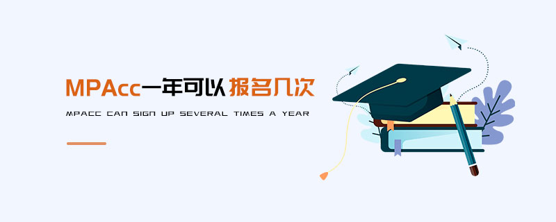 MPAcc一年可以報名幾次 MPAcc一年可以報名幾次