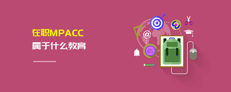 在職MPAcc屬于什么教育