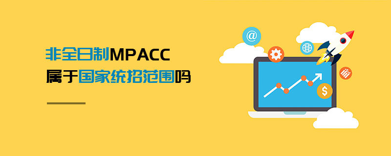 非全日制MPAcc屬于國家統(tǒng)招范圍嗎