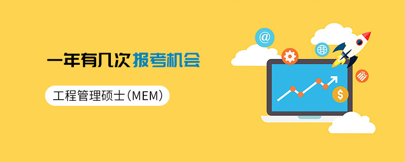 工程管理碩士(MEM)一年有幾次報考機會 工程管理碩士(MEM)一年有幾次報考機會