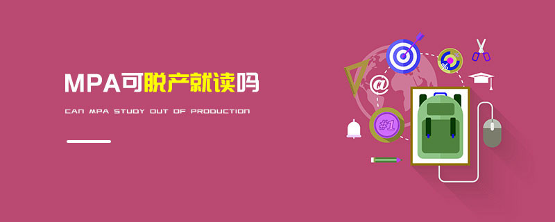 MPA可脫產(chǎn)就讀嗎