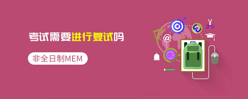 非全日制MEM考試需要進(jìn)行復(fù)試嗎