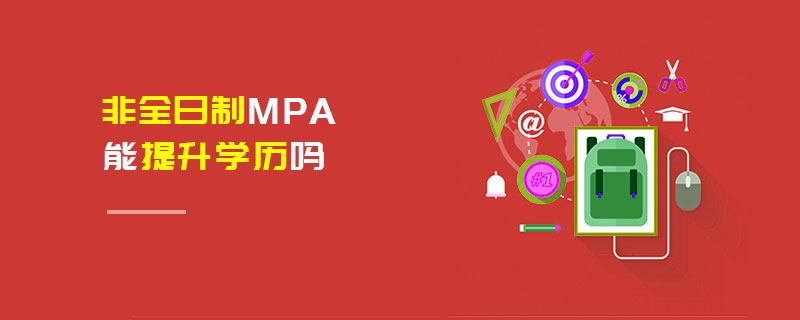 非全日制MPA能提升學歷嗎 非全日制MPA能提升學歷嗎