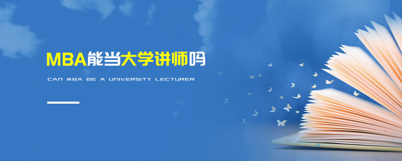 MBA能當大學講師