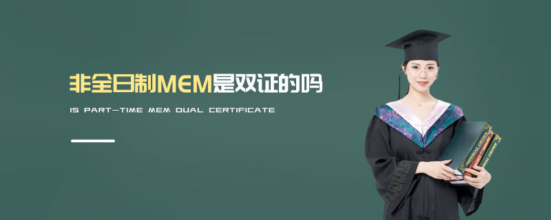非全日制MEM是雙證的嗎
