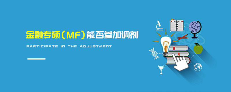 金融專碩（MF）能否參加調劑