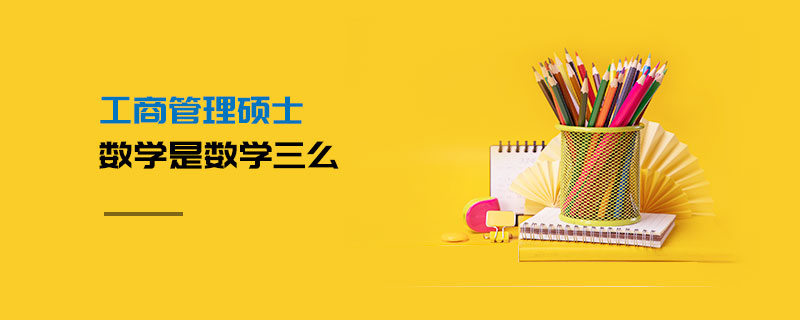 工商管理碩士數(shù)學(xué)是數(shù)學(xué)三么 工商管理碩士數(shù)學(xué)是數(shù)學(xué)三么