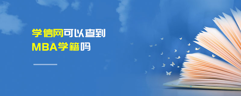 學信網可以查到MBA學籍嗎