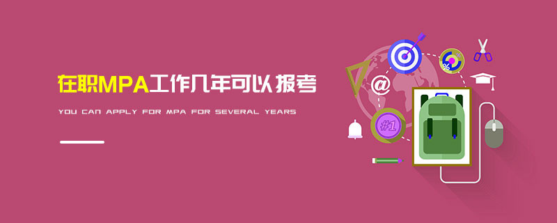 在職MPA工作幾年可以報(bào)考