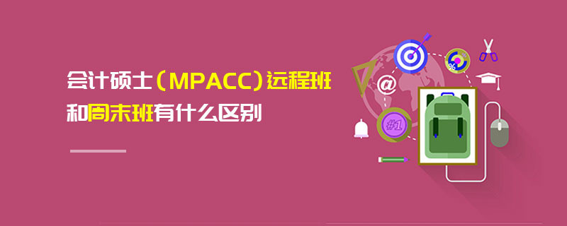 會計碩士（MPAcc）遠程班和周末班有什么區(qū)別